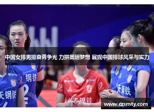 中国女排男排奋勇争光 力拼奥运梦想 展现中国排球风采与实力