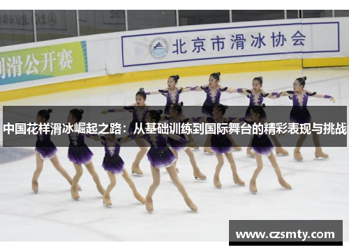 中国花样滑冰崛起之路：从基础训练到国际舞台的精彩表现与挑战
