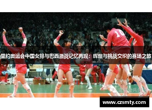 里约奥运会中国女排与巴西激战记忆再现：辉煌与挑战交织的赛场之旅