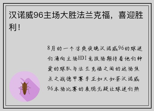 汉诺威96主场大胜法兰克福，喜迎胜利！