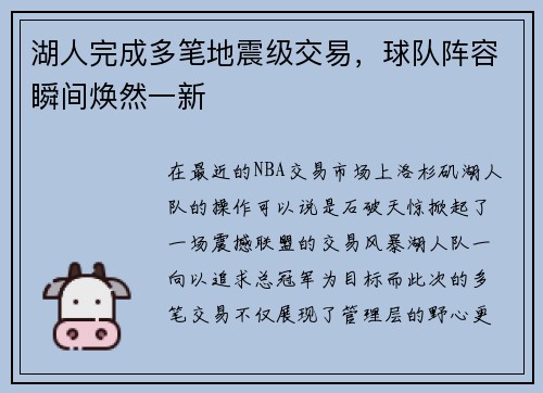 湖人完成多笔地震级交易，球队阵容瞬间焕然一新