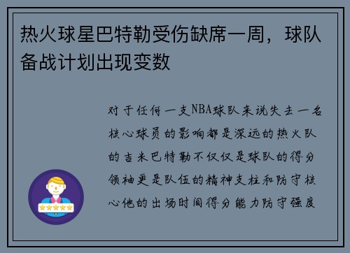 热火球星巴特勒受伤缺席一周，球队备战计划出现变数