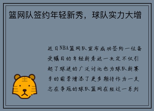 篮网队签约年轻新秀，球队实力大增