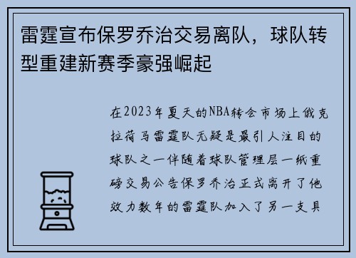 雷霆宣布保罗乔治交易离队，球队转型重建新赛季豪强崛起