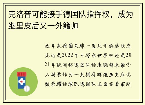 克洛普可能接手德国队指挥权，成为继里皮后又一外籍帅