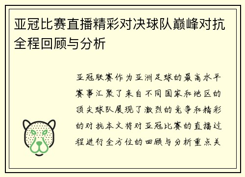 亚冠比赛直播精彩对决球队巅峰对抗全程回顾与分析