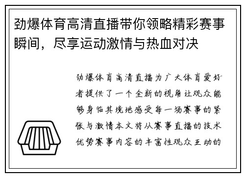 劲爆体育高清直播带你领略精彩赛事瞬间，尽享运动激情与热血对决