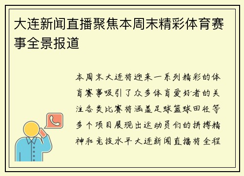 大连新闻直播聚焦本周末精彩体育赛事全景报道