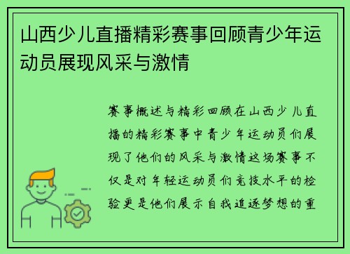 山西少儿直播精彩赛事回顾青少年运动员展现风采与激情