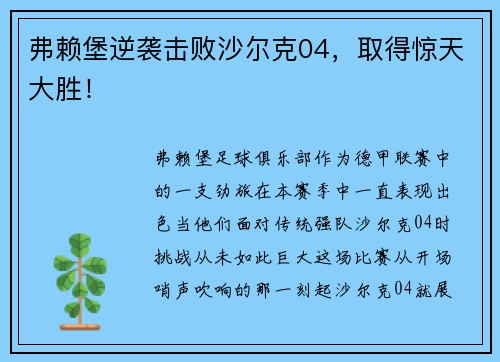 弗赖堡逆袭击败沙尔克04，取得惊天大胜！