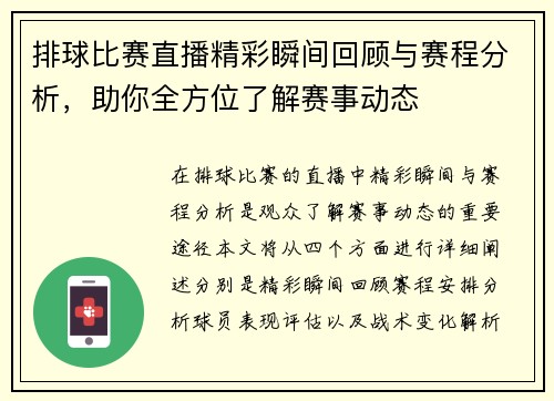 排球比赛直播精彩瞬间回顾与赛程分析，助你全方位了解赛事动态