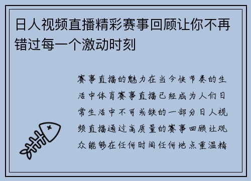 日人视频直播精彩赛事回顾让你不再错过每一个激动时刻