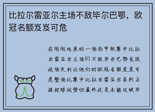 比拉尔雷亚尔主场不敌毕尔巴鄂，欧冠名额岌岌可危