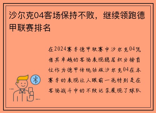 沙尔克04客场保持不败，继续领跑德甲联赛排名