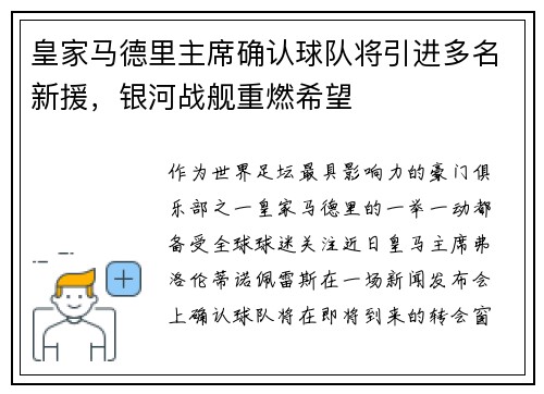 皇家马德里主席确认球队将引进多名新援，银河战舰重燃希望