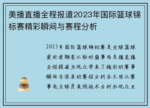 美播直播全程报道2023年国际篮球锦标赛精彩瞬间与赛程分析