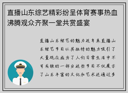 直播山东综艺精彩纷呈体育赛事热血沸腾观众齐聚一堂共赏盛宴