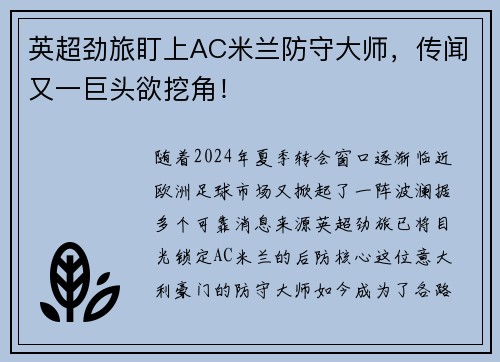 英超劲旅盯上AC米兰防守大师，传闻又一巨头欲挖角！