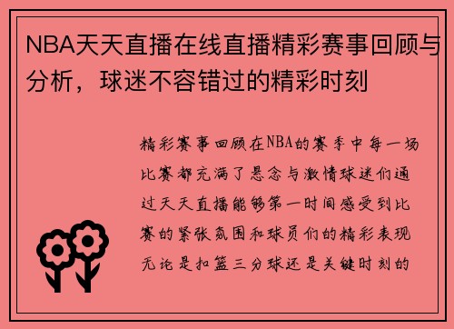 NBA天天直播在线直播精彩赛事回顾与分析，球迷不容错过的精彩时刻