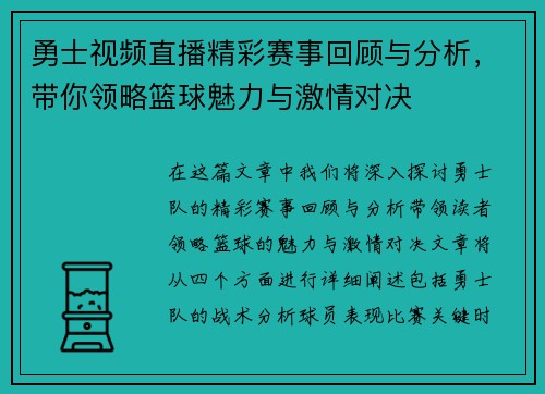 勇士视频直播精彩赛事回顾与分析，带你领略篮球魅力与激情对决