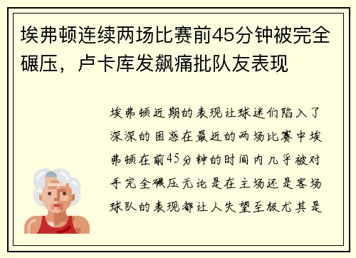 埃弗顿连续两场比赛前45分钟被完全碾压，卢卡库发飙痛批队友表现