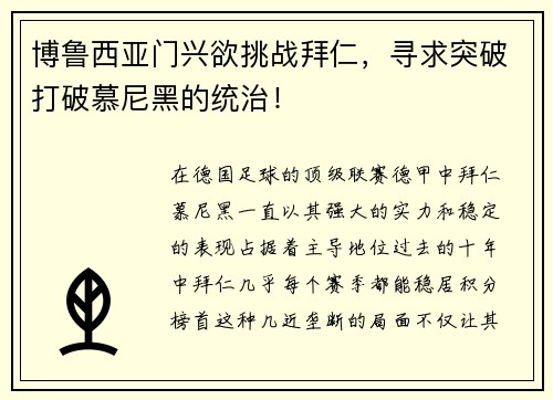 博鲁西亚门兴欲挑战拜仁，寻求突破打破慕尼黑的统治！