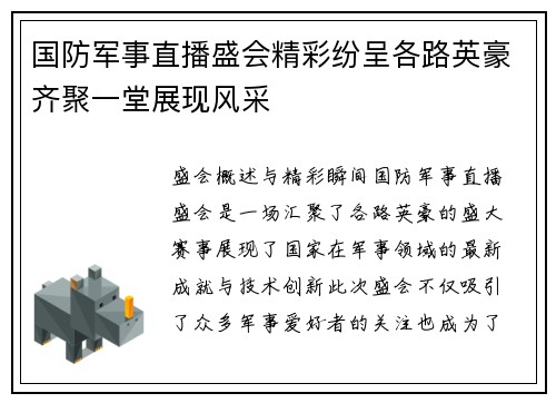 国防军事直播盛会精彩纷呈各路英豪齐聚一堂展现风采