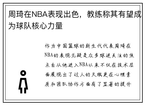 周琦在NBA表现出色，教练称其有望成为球队核心力量