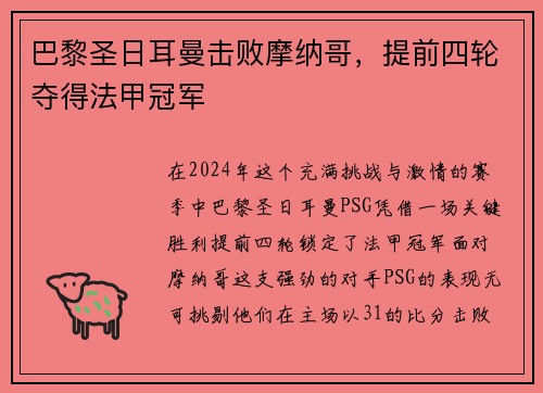 巴黎圣日耳曼击败摩纳哥，提前四轮夺得法甲冠军