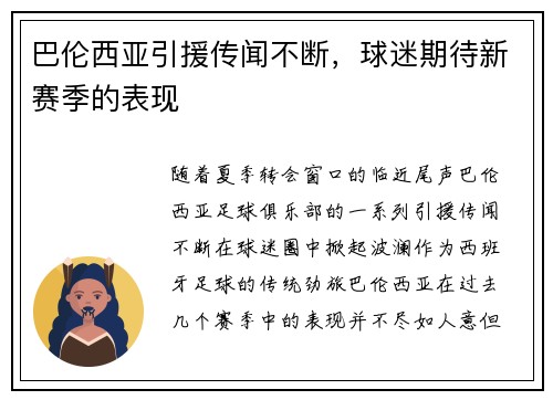巴伦西亚引援传闻不断，球迷期待新赛季的表现