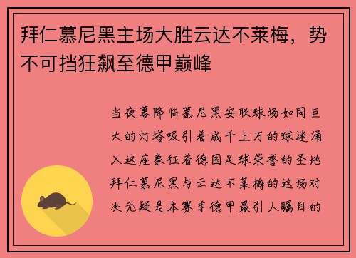拜仁慕尼黑主场大胜云达不莱梅，势不可挡狂飙至德甲巅峰