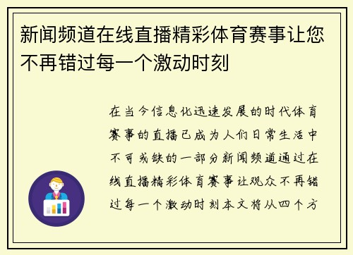 新闻频道在线直播精彩体育赛事让您不再错过每一个激动时刻