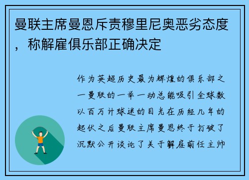 曼联主席曼恩斥责穆里尼奥恶劣态度，称解雇俱乐部正确决定