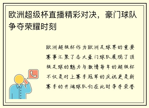欧洲超级杯直播精彩对决，豪门球队争夺荣耀时刻