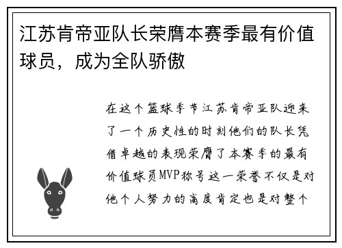江苏肯帝亚队长荣膺本赛季最有价值球员，成为全队骄傲