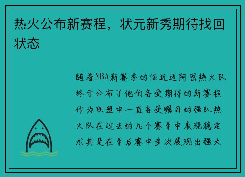 热火公布新赛程，状元新秀期待找回状态
