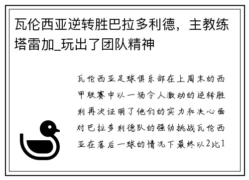 瓦伦西亚逆转胜巴拉多利德，主教练塔雷加_玩出了团队精神