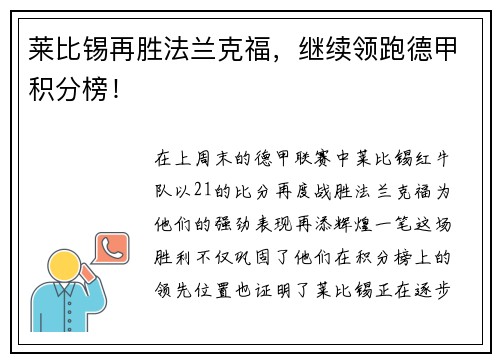 莱比锡再胜法兰克福，继续领跑德甲积分榜！