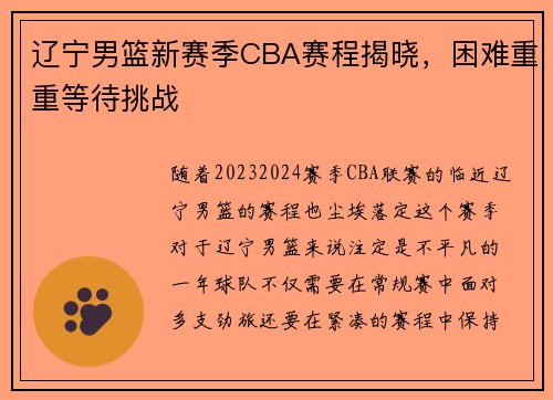 辽宁男篮新赛季CBA赛程揭晓，困难重重等待挑战
