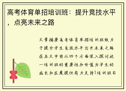 高考体育单招培训班：提升竞技水平，点亮未来之路