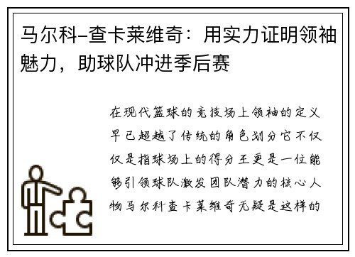 马尔科-查卡莱维奇：用实力证明领袖魅力，助球队冲进季后赛